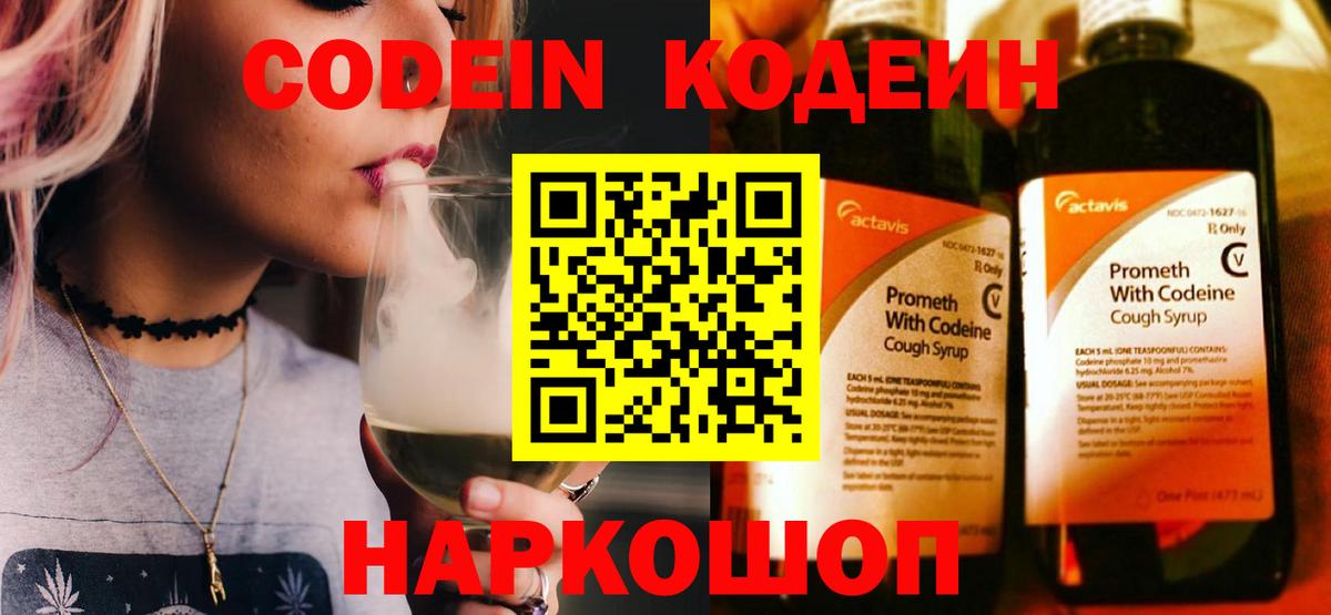 Codein напиток Lean (лин) Барнаул