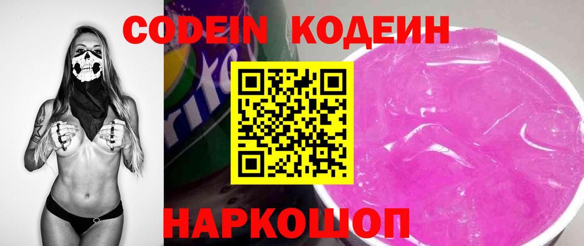 Барнаул  Кодеин Purple Drank  Вход с VPN  Кодеиновый сироп Lean Purple Drank 